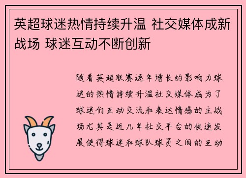 英超球迷热情持续升温 社交媒体成新战场 球迷互动不断创新