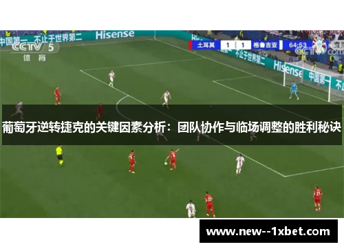 葡萄牙逆转捷克的关键因素分析：团队协作与临场调整的胜利秘诀