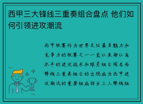 西甲三大锋线三重奏组合盘点 他们如何引领进攻潮流
