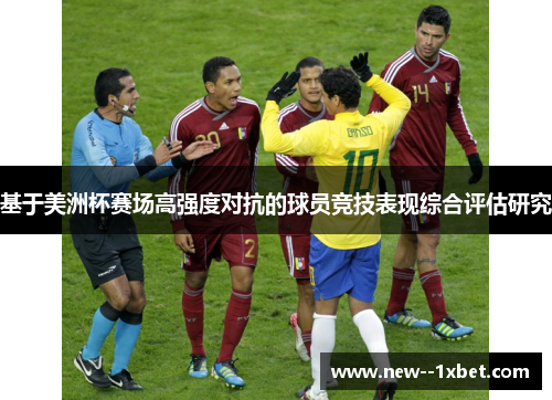 基于美洲杯赛场高强度对抗的球员竞技表现综合评估研究 基于美洲杯赛场高强度对抗的球员竞技表现综合评估研究