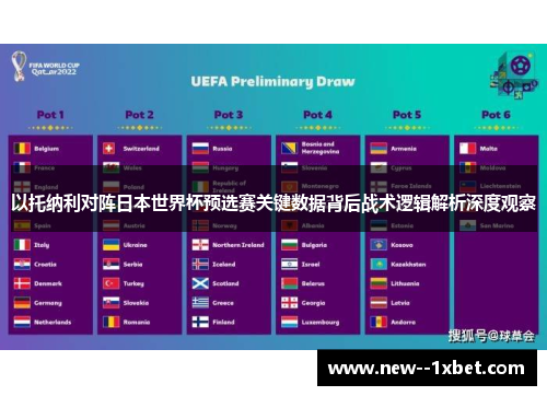 以托纳利对阵日本世界杯预选赛关键数据背后战术逻辑解析深度观察