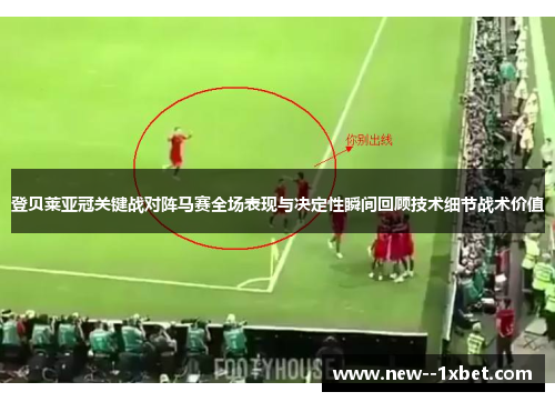 登贝莱亚冠关键战对阵马赛全场表现与决定性瞬间回顾技术细节战术价值 登贝莱亚冠关键战对阵马赛全场表现与决定性瞬间回顾技术细节战术价值