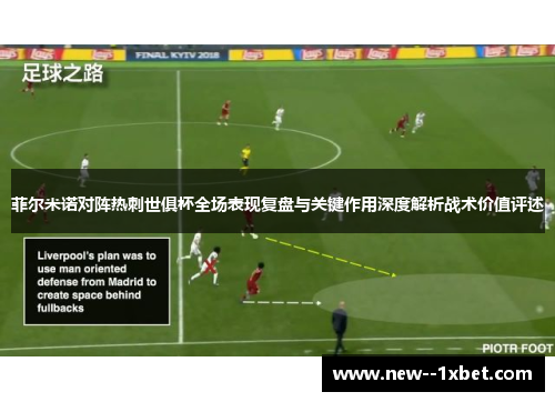 菲尔米诺对阵热刺世俱杯全场表现复盘与关键作用深度解析战术价值评述 菲尔米诺对阵热刺世俱杯全场表现复盘与关键作用深度解析战术价值评述