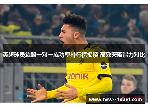 英超球员边路一对一成功率排行榜揭晓 高效突破能力对比