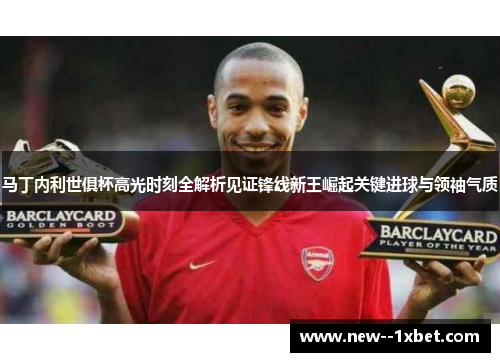 马丁内利世俱杯高光时刻全解析见证锋线新王崛起关键进球与领袖气质 马丁内利世俱杯高光时刻全解析见证锋线新王崛起关键进球与领袖气质