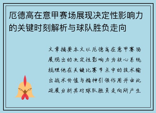 厄德高在意甲赛场展现决定性影响力的关键时刻解析与球队胜负走向 厄德高在意甲赛场展现决定性影响力的关键时刻解析与球队胜负走向