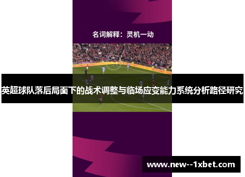 英超球队落后局面下的战术调整与临场应变能力系统分析路径研究