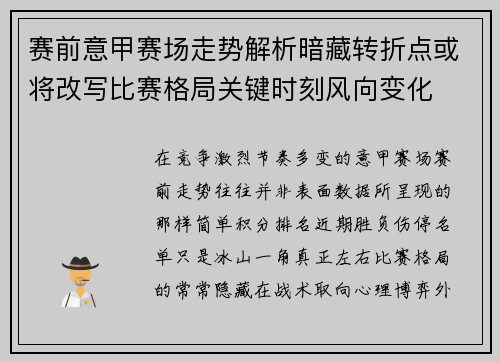 赛前意甲赛场走势解析暗藏转折点或将改写比赛格局关键时刻风向变化 赛前意甲赛场走势解析暗藏转折点或将改写比赛格局关键时刻风向变化