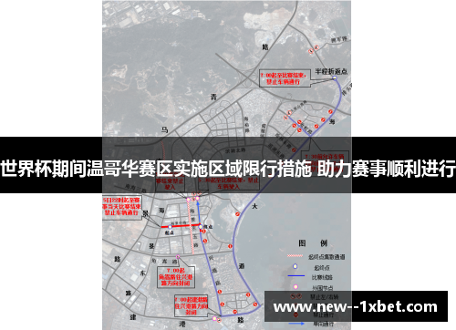 世界杯期间温哥华赛区实施区域限行措施 助力赛事顺利进行