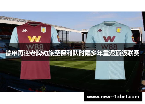德甲再迎老牌劲旅圣保利队时隔多年重返顶级联赛 德甲再迎老牌劲旅圣保利队时隔多年重返顶级联赛