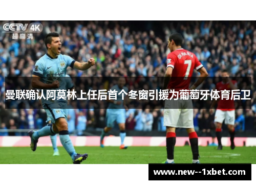 曼联确认阿莫林上任后首个冬窗引援为葡萄牙体育后卫