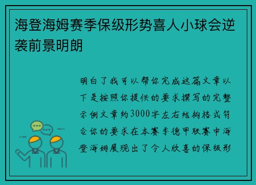 海登海姆赛季保级形势喜人小球会逆袭前景明朗