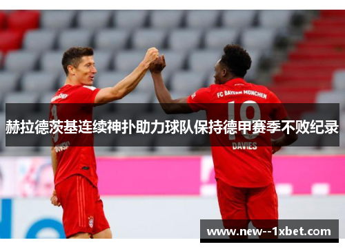 赫拉德茨基连续神扑助力球队保持德甲赛季不败纪录 赫拉德茨基连续神扑助力球队保持德甲赛季不败纪录