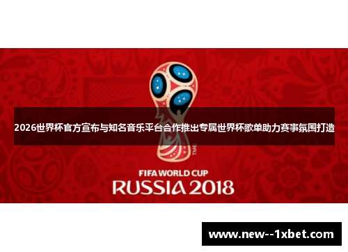 2026世界杯官方宣布与知名音乐平台合作推出专属世界杯歌单助力赛事氛围打造