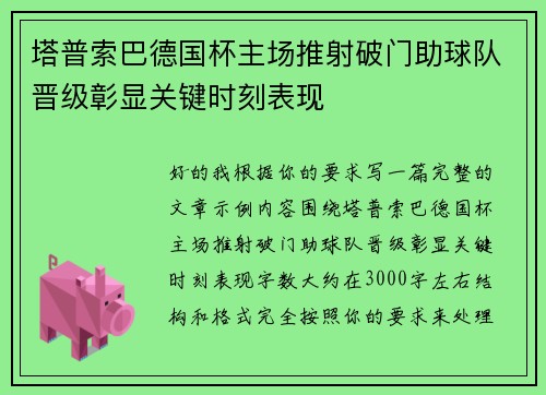 塔普索巴德国杯主场推射破门助球队晋级彰显关键时刻表现