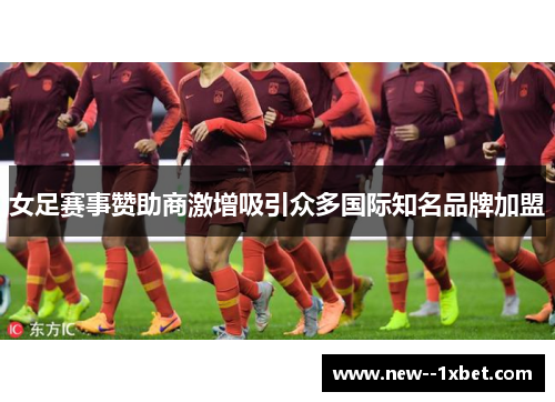 女足赛事赞助商激增吸引众多国际知名品牌加盟