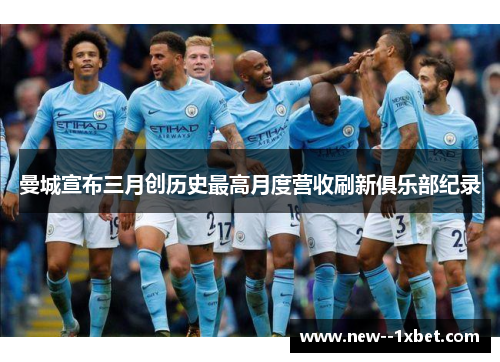 曼城宣布三月创历史最高月度营收刷新俱乐部纪录