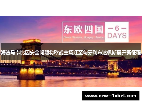 海法马卡比因安全问题将欧战主场迁至匈牙利布达佩斯展开新征程