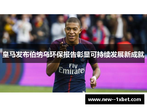 皇马发布伯纳乌环保报告彰显可持续发展新成就