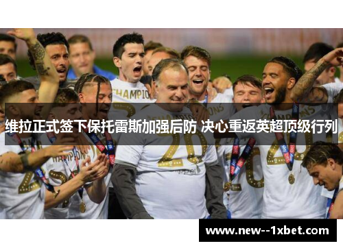 维拉正式签下保托雷斯加强后防 决心重返英超顶级行列