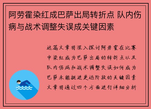 阿劳霍染红成巴萨出局转折点 队内伤病与战术调整失误成关键因素