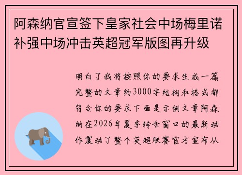 阿森纳官宣签下皇家社会中场梅里诺补强中场冲击英超冠军版图再升级
