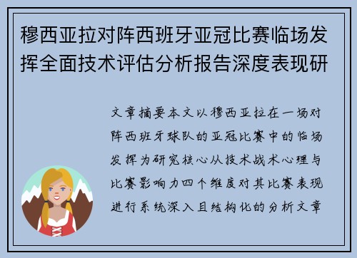 穆西亚拉对阵西班牙亚冠比赛临场发挥全面技术评估分析报告深度表现研究