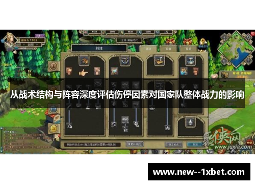 从战术结构与阵容深度评估伤停因素对国家队整体战力的影响