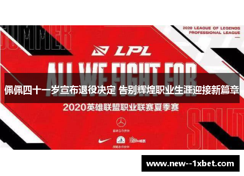 佩佩四十一岁宣布退役决定 告别辉煌职业生涯迎接新篇章