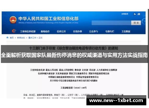 全面解析获取国家队最新伤停消息的权威渠道与实用方法实战指南