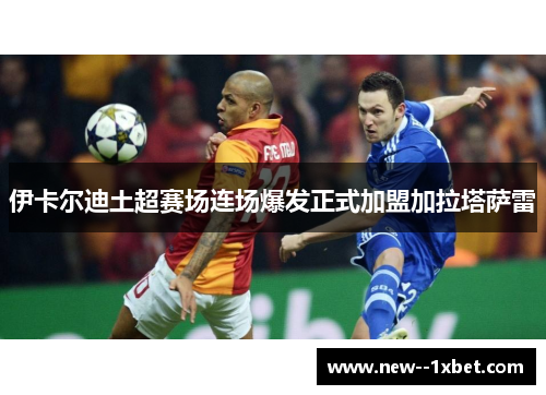 伊卡尔迪土超赛场连场爆发正式加盟加拉塔萨雷 伊卡尔迪土超赛场连场爆发正式加盟加拉塔萨雷