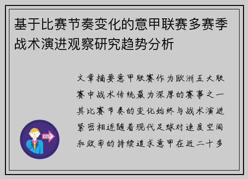 基于比赛节奏变化的意甲联赛多赛季战术演进观察研究趋势分析 基于比赛节奏变化的意甲联赛多赛季战术演进观察研究趋势分析