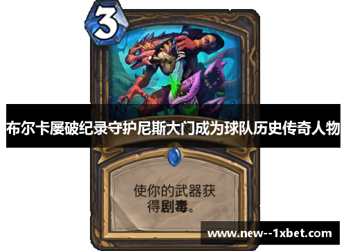 布尔卡屡破纪录守护尼斯大门成为球队历史传奇人物 布尔卡屡破纪录守护尼斯大门成为球队历史传奇人物