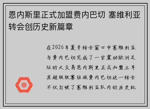 恩内斯里正式加盟费内巴切 塞维利亚转会创历史新篇章