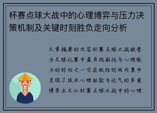 杯赛点球大战中的心理博弈与压力决策机制及关键时刻胜负走向分析