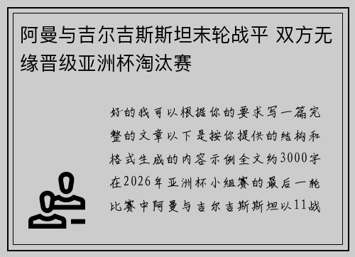 阿曼与吉尔吉斯斯坦末轮战平 双方无缘晋级亚洲杯淘汰赛