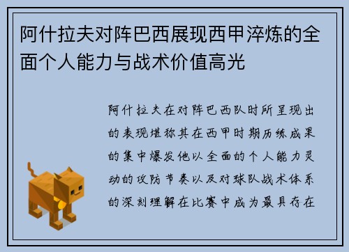 阿什拉夫对阵巴西展现西甲淬炼的全面个人能力与战术价值高光