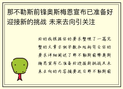 那不勒斯前锋奥斯梅恩宣布已准备好迎接新的挑战 未来去向引关注 那不勒斯前锋奥斯梅恩宣布已准备好迎接新的挑战 未来去向引关注