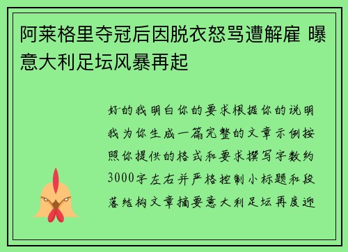 阿莱格里夺冠后因脱衣怒骂遭解雇 曝意大利足坛风暴再起