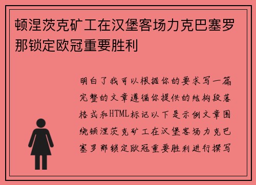 顿涅茨克矿工在汉堡客场力克巴塞罗那锁定欧冠重要胜利