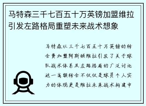 马特森三千七百五十万英镑加盟维拉引发左路格局重塑未来战术想象