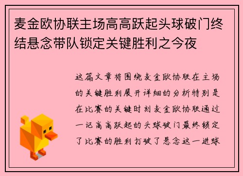 麦金欧协联主场高高跃起头球破门终结悬念带队锁定关键胜利之今夜
