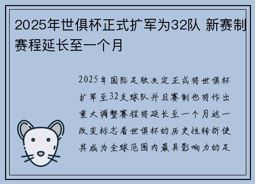 2025年世俱杯正式扩军为32队 新赛制赛程延长至一个月 2025年世俱杯正式扩军为32队 新赛制赛程延长至一个月