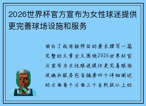 2026世界杯官方宣布为女性球迷提供更完善球场设施和服务 2026世界杯官方宣布为女性球迷提供更完善球场设施和服务
