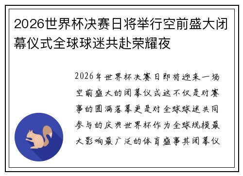 2026世界杯决赛日将举行空前盛大闭幕仪式全球球迷共赴荣耀夜