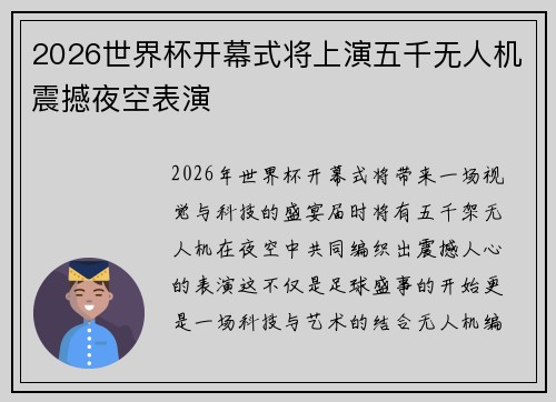 2026世界杯开幕式将上演五千无人机震撼夜空表演 2026世界杯开幕式将上演五千无人机震撼夜空表演