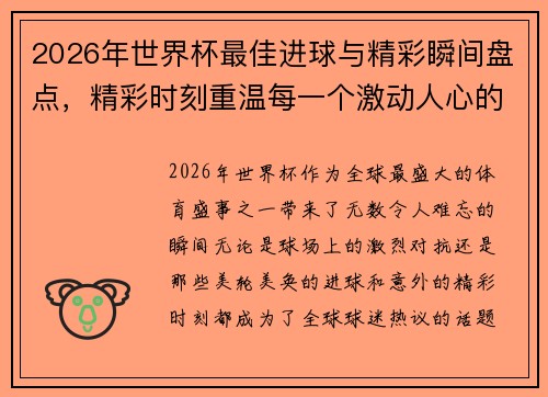 2026年世界杯最佳进球与精彩瞬间盘点，精彩时刻重温每一个激动人心的瞬间