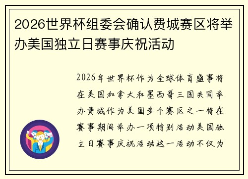 2026世界杯组委会确认费城赛区将举办美国独立日赛事庆祝活动