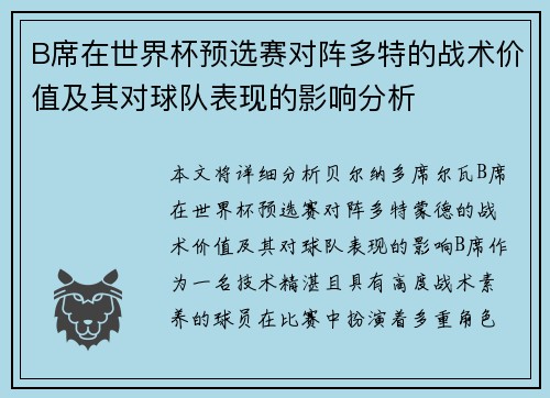 B席在世界杯预选赛对阵多特的战术价值及其对球队表现的影响分析