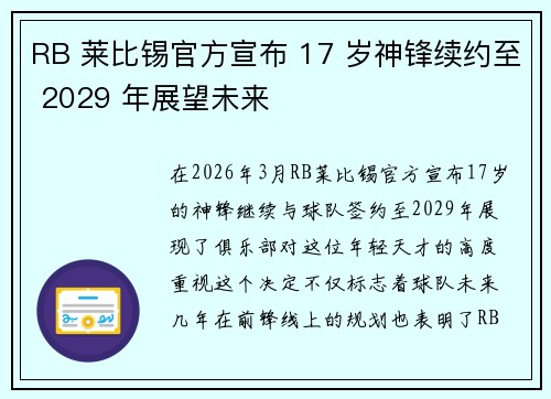 RB 莱比锡官方宣布 17 岁神锋续约至 2029 年展望未来